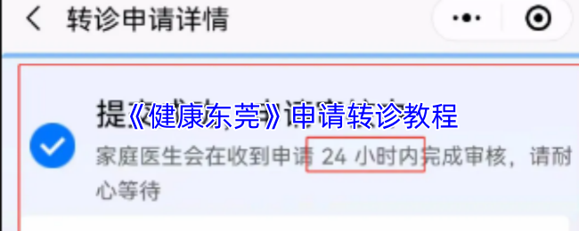 《健康东莞》转诊申请步骤详解
