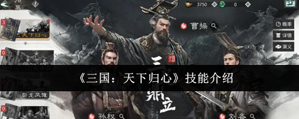 《三国：天下归心》技能解析与应用指南