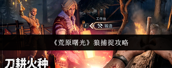 《荒原曙光》狼的捕捉技巧详解