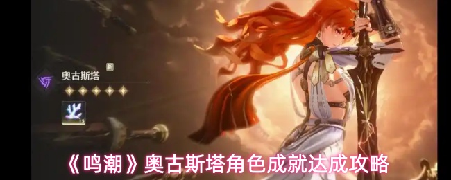 《鸣潮》奥古斯塔角色成就获取指南