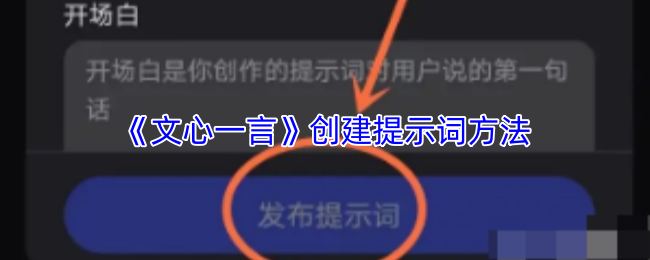 《文心一言》优化提示词的有效技巧