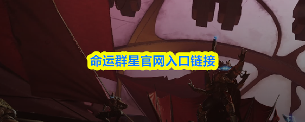 命运群星网站访问指南