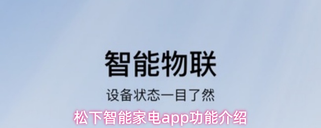 《松下智能家电》松下智能家电PP功能详解