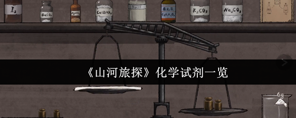 《山河旅探手游》化学试剂全解析