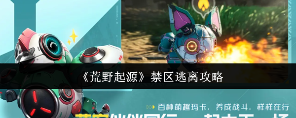 《荒野起源》禁区逃生技巧解析