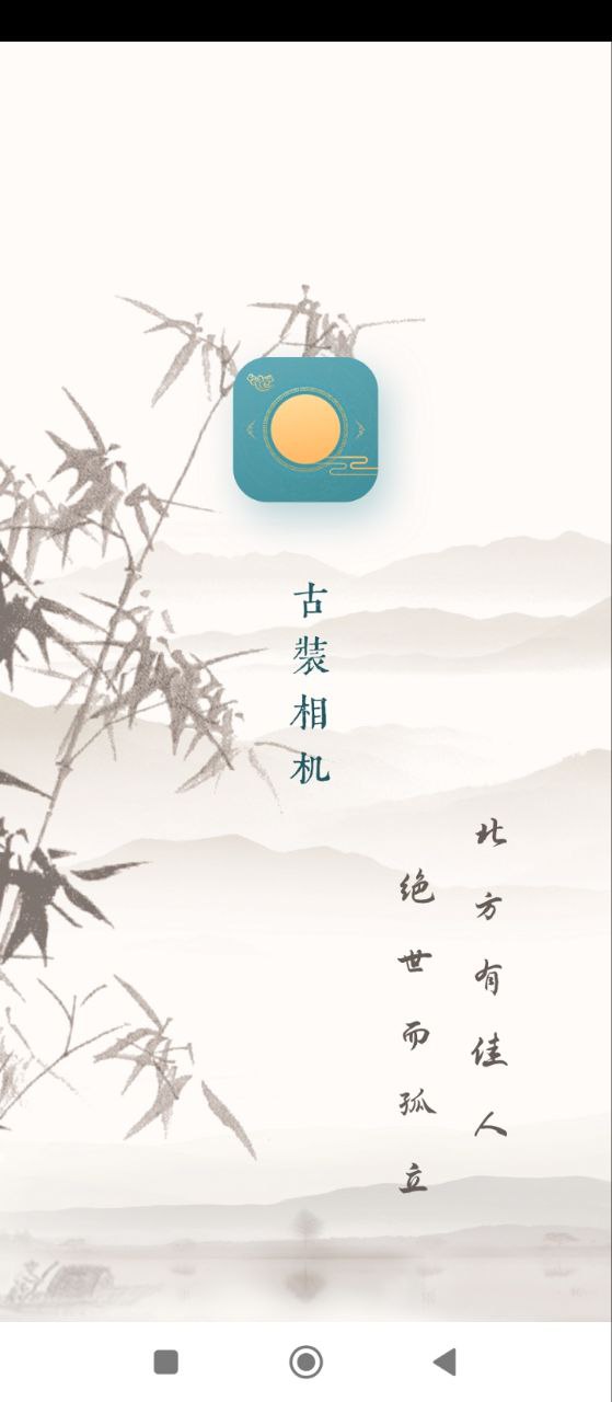 古装相机软件