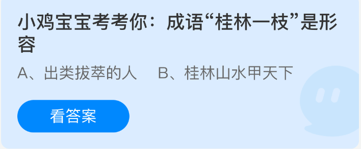 《支付宝》桂林一枝的成语含义解析