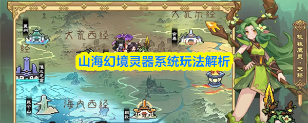 《山海幻境》山海幻境灵器系统详解与玩法攻略