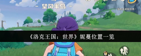 《洛克王国：世界》妮蔓位置全解析