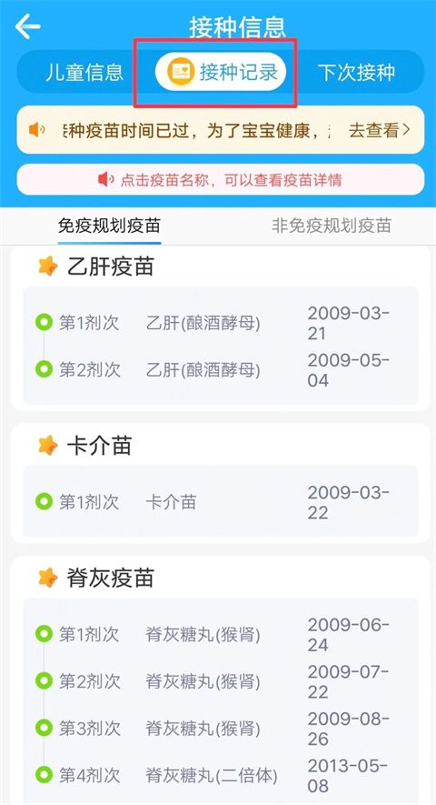 金苗宝APP接种记录
