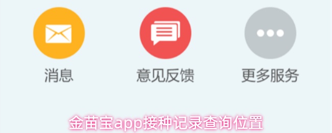 《金苗宝》金苗宝pp接种记录查询指南