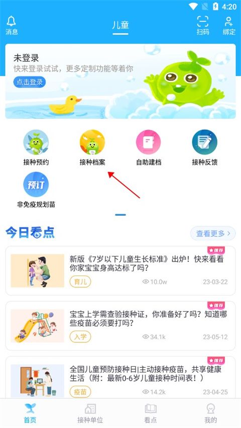 金苗宝APP接种档案