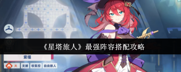 《星塔旅人》最佳阵容组合技巧解析
