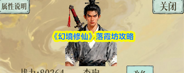 《幻境修仙》落霞坊玩法详解