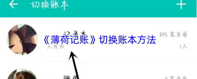 《薄荷记账》切换账本的技巧与步骤