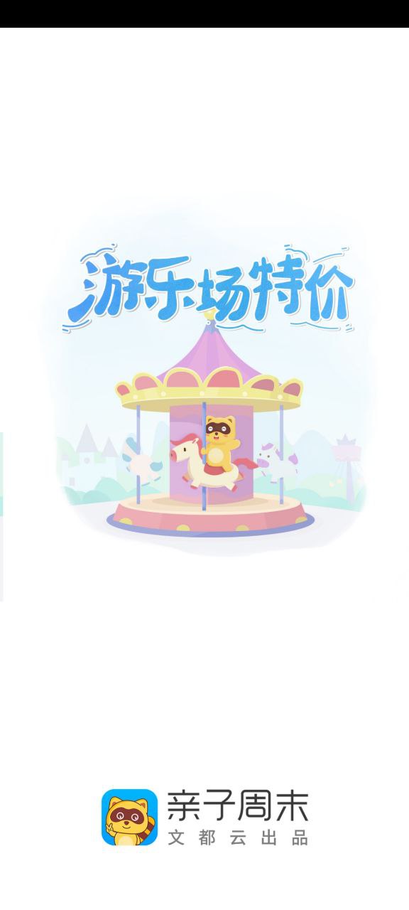 下载亲子周末app移动版