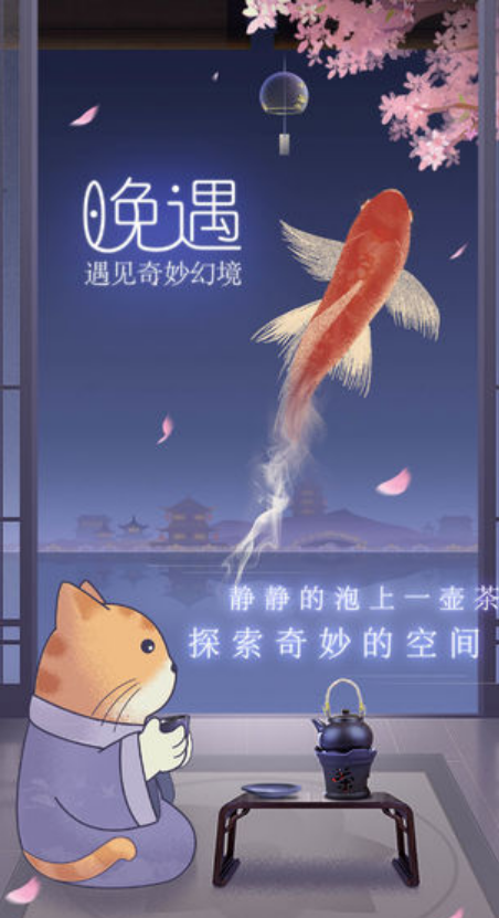 晚遇下载地址分享 ;晚遇最新版下载安装