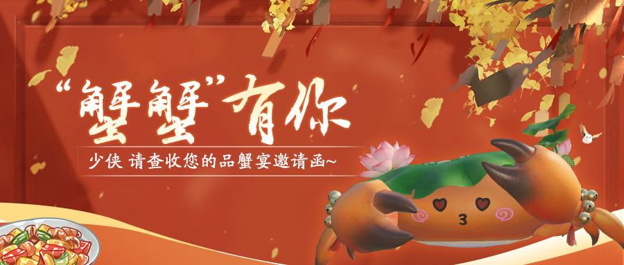 独蟹乐不如众蟹乐，天刀手游邀请玩家们一起来品尝螃蟹盛宴！