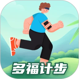 多福计步app纯净最新版