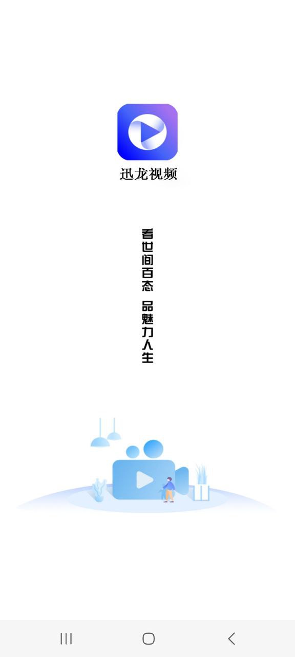 迅龙影视旧版本