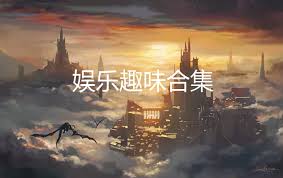 趣味娱乐App中展开趣味无限的冒险之旅